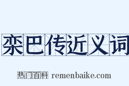 栾巴传近义词是什么意思的图片